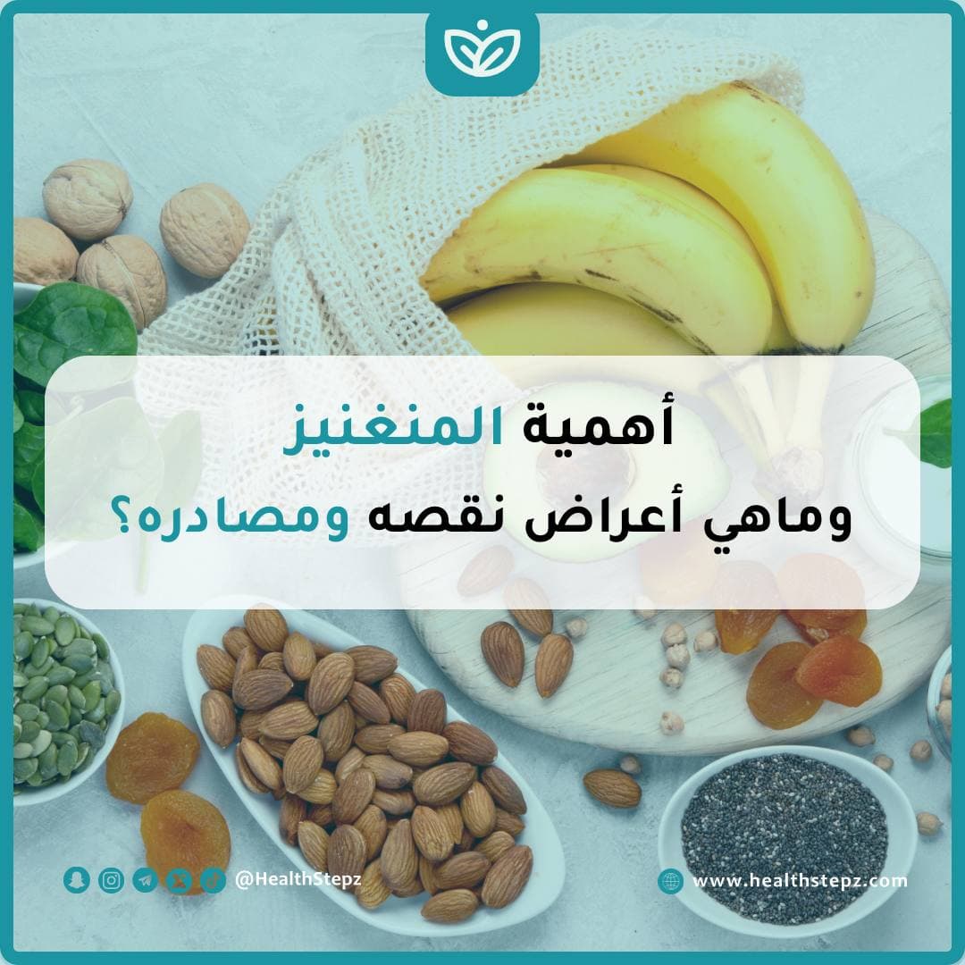 🍍أهمية معدن المنغنيز وماهي أعراض نقصه ومصادره؟