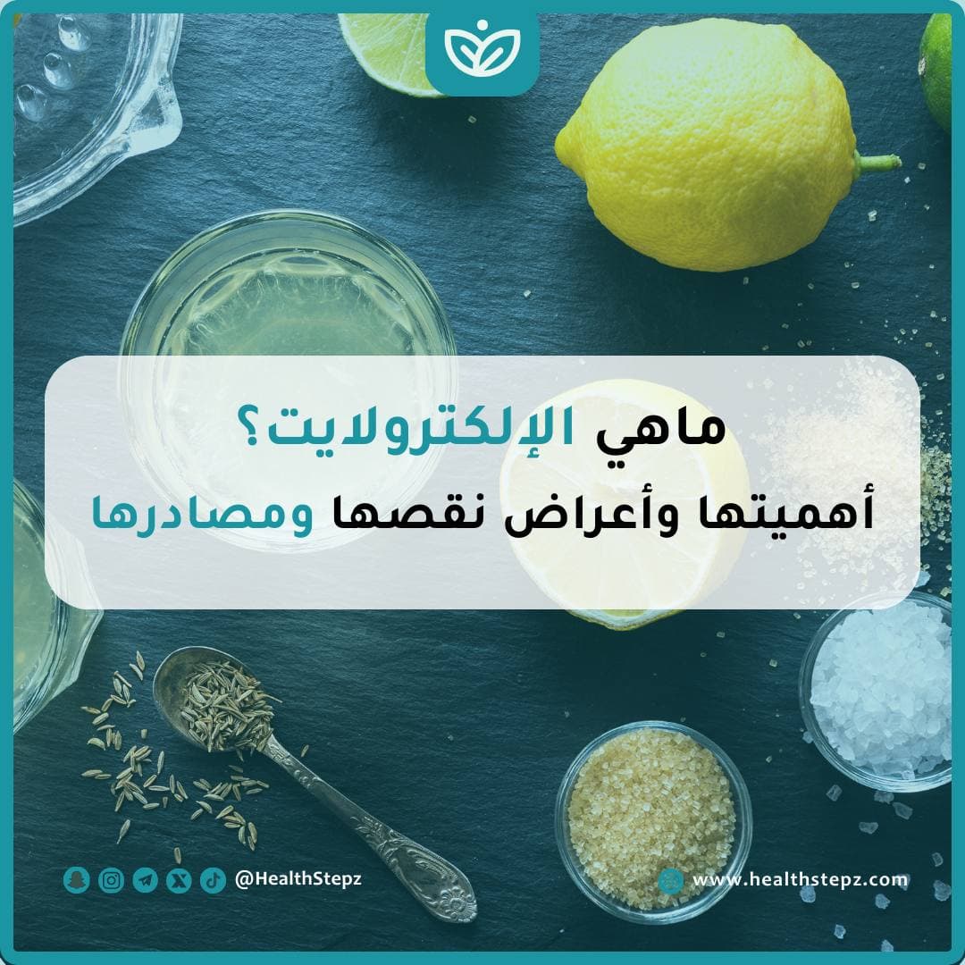 ⚡️ماهي الإلكترولايت وما أهميتها وأعراض نقصها ومصادرها؟
