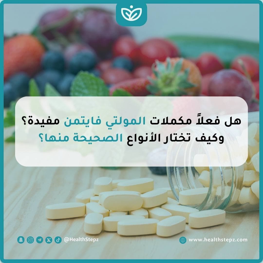 💊 هل فعلاً مكملات المولتي فايتمن مفيدة؟ وكيف تختار الأنواع الصحيحة منها؟