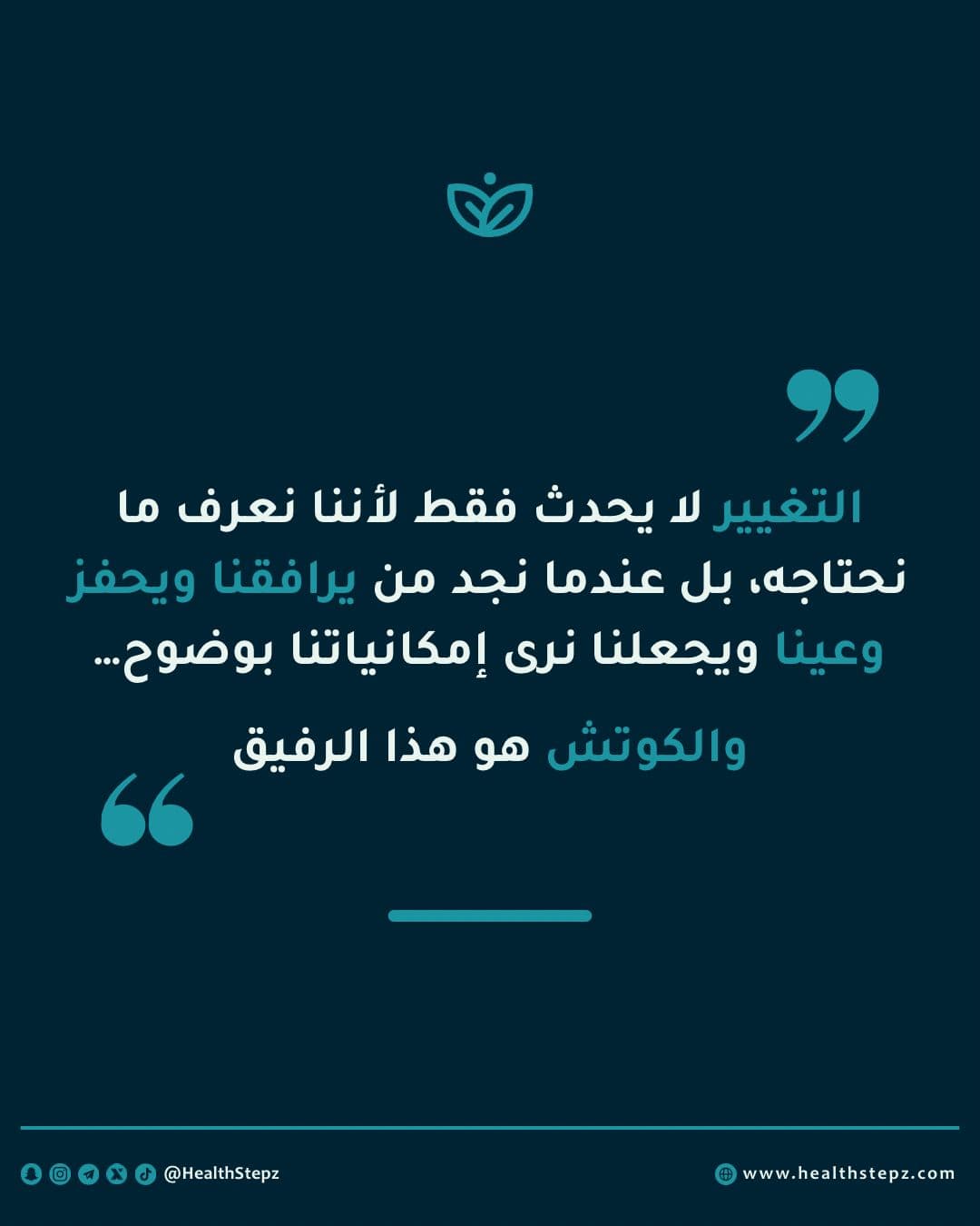 📝 "التغيير لا يحدث فقط لأننا نعرف ما نحتاجه، بل عندما نجد من يرافقنا ويحفز وعينا ويجعلنا نرى إمكانياتنا بوضوح… والكوتش هو هذا الرفيق"