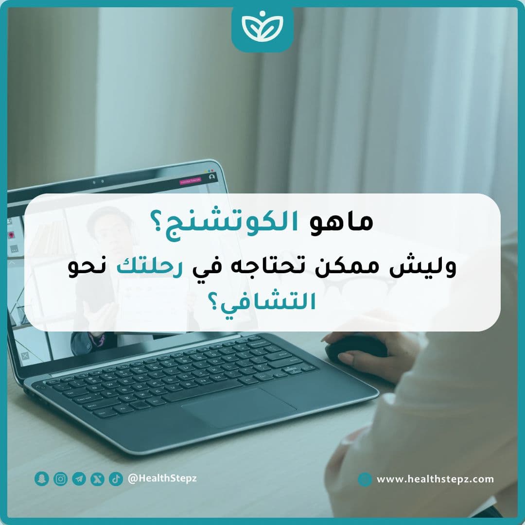 🌱 ما هو الكوتشنج؟ وليش ممكن تحتاجه في رحلتك نحو التشافي؟