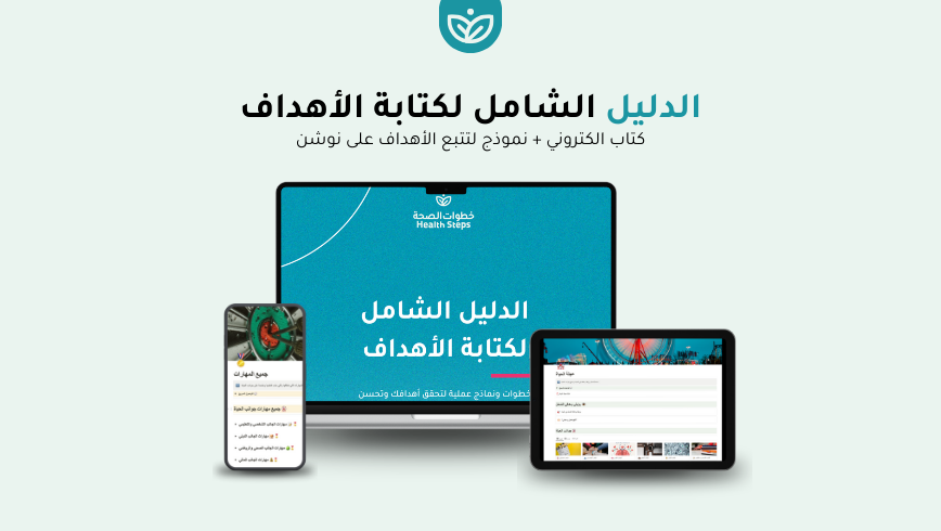 🎯 الدليل الشامل لكتابة الأهداف (كتاب الكتروني + نموذج لتتبع الأهداف على نوشن)