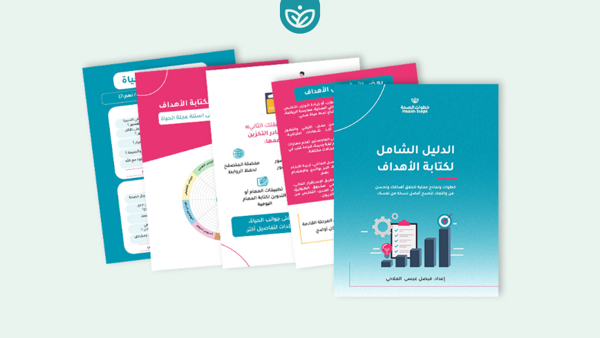 🎯 الدليل الشامل لكتابة الأهداف (كتاب الكتروني + نموذج لتتبع الأهداف على نوشن)