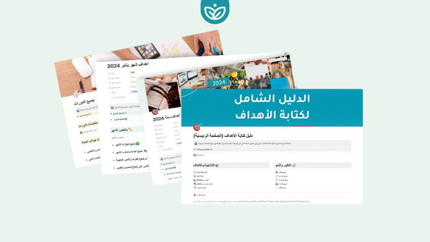 🎯 الدليل الشامل لكتابة الأهداف (كتاب الكتروني + نموذج لتتبع الأهداف على نوشن)