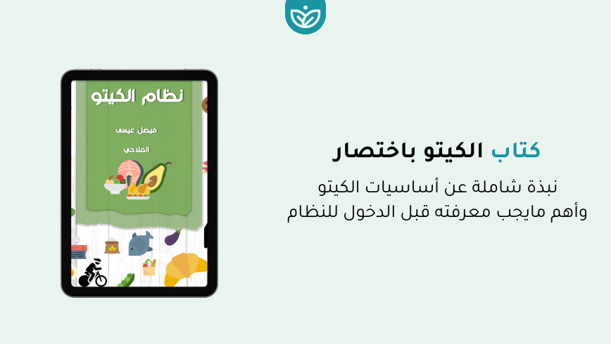 🥑 كتاب الكيتو باختصار (مجاني)