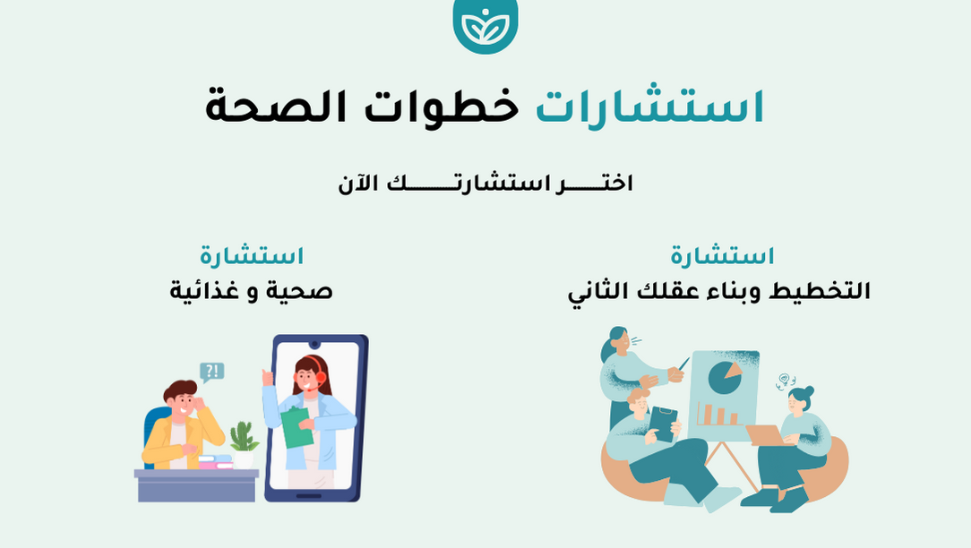 🍏 استشارات خطوات الصحة