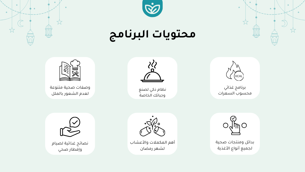 🌙 برنامج خطوات الصحة لشهر رمضان