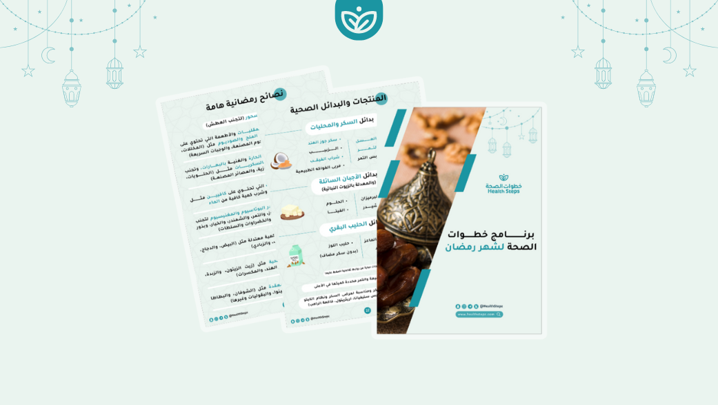 🌙 برنامج خطوات الصحة لشهر رمضان