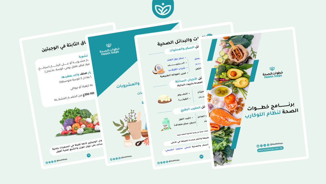 🥗 برنامج خطوات الصحة لنظام اللوكارب