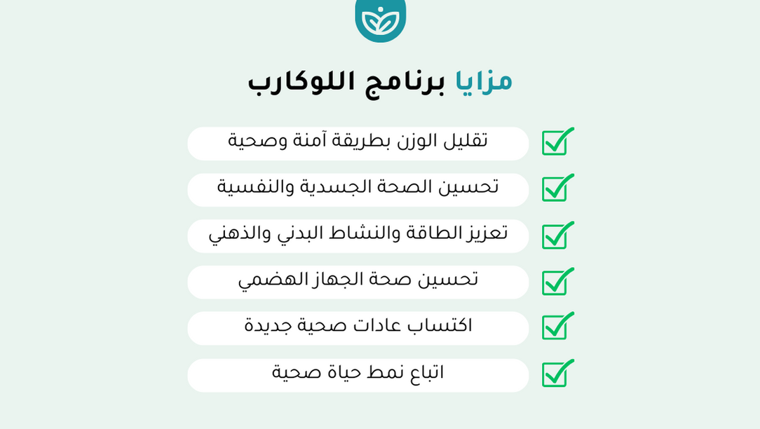 برنامج خطوات الصحة لنظام اللوكارب