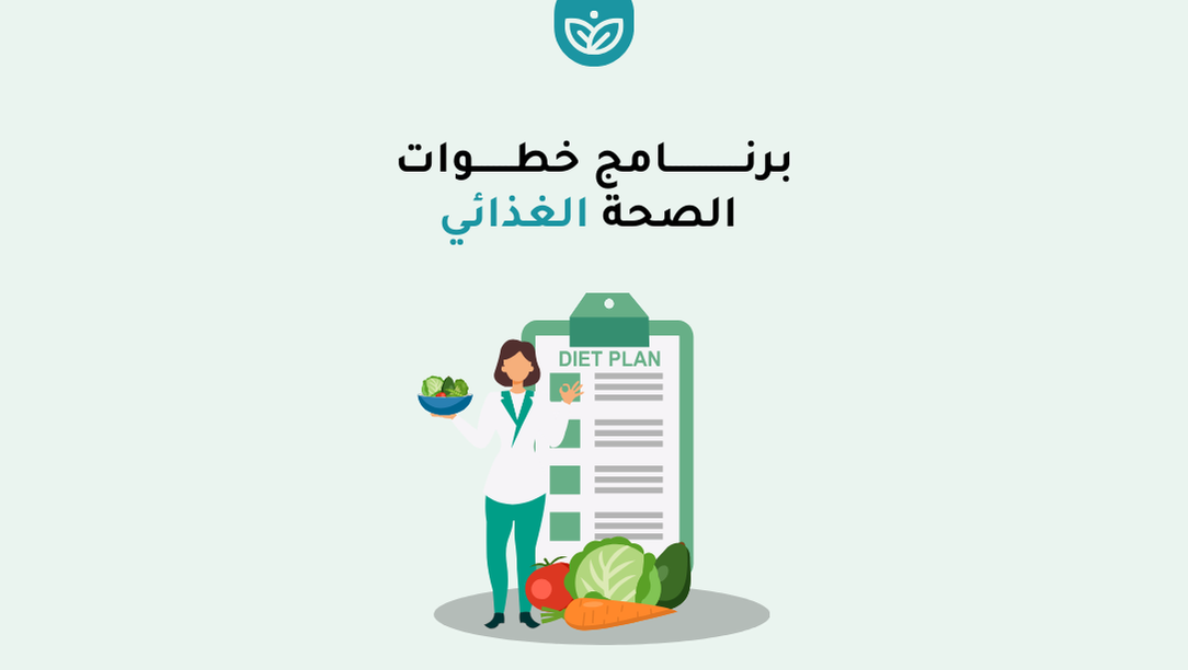 🌱 برنامج خطوات الصحة الغذائي (اشتراك 3 أشهر)