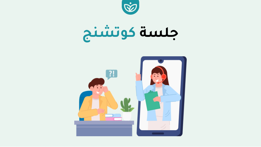 🌱 جلسة كوتشنج