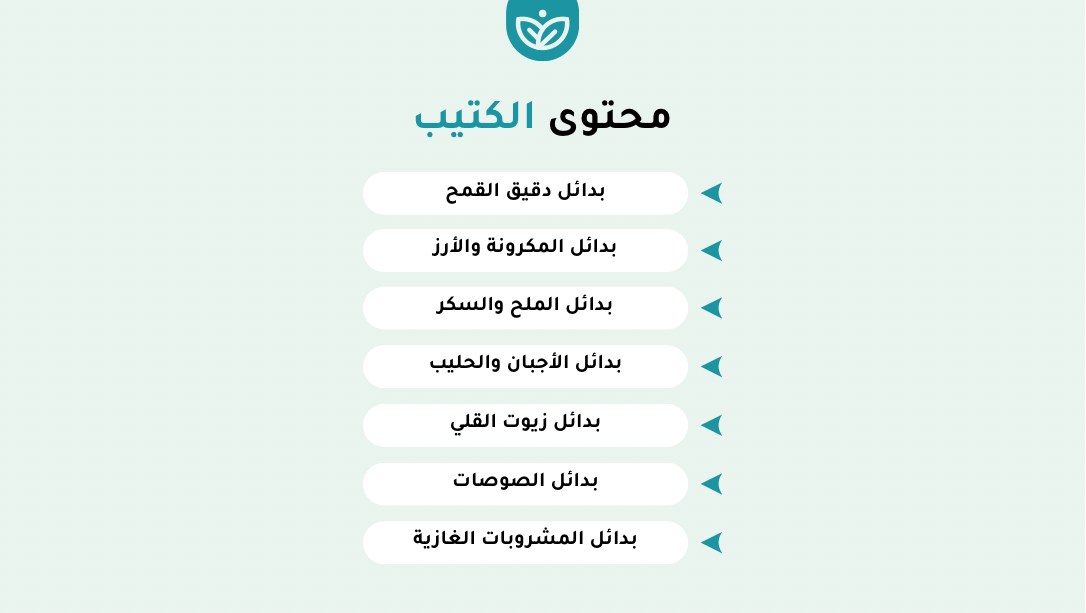 📗 كتيب البدائل الصحية (مجاني)