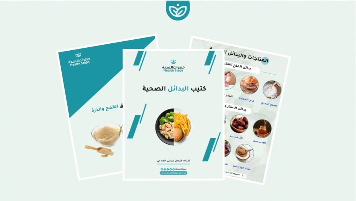 📗 كتيب البدائل الصحية (مجاني)