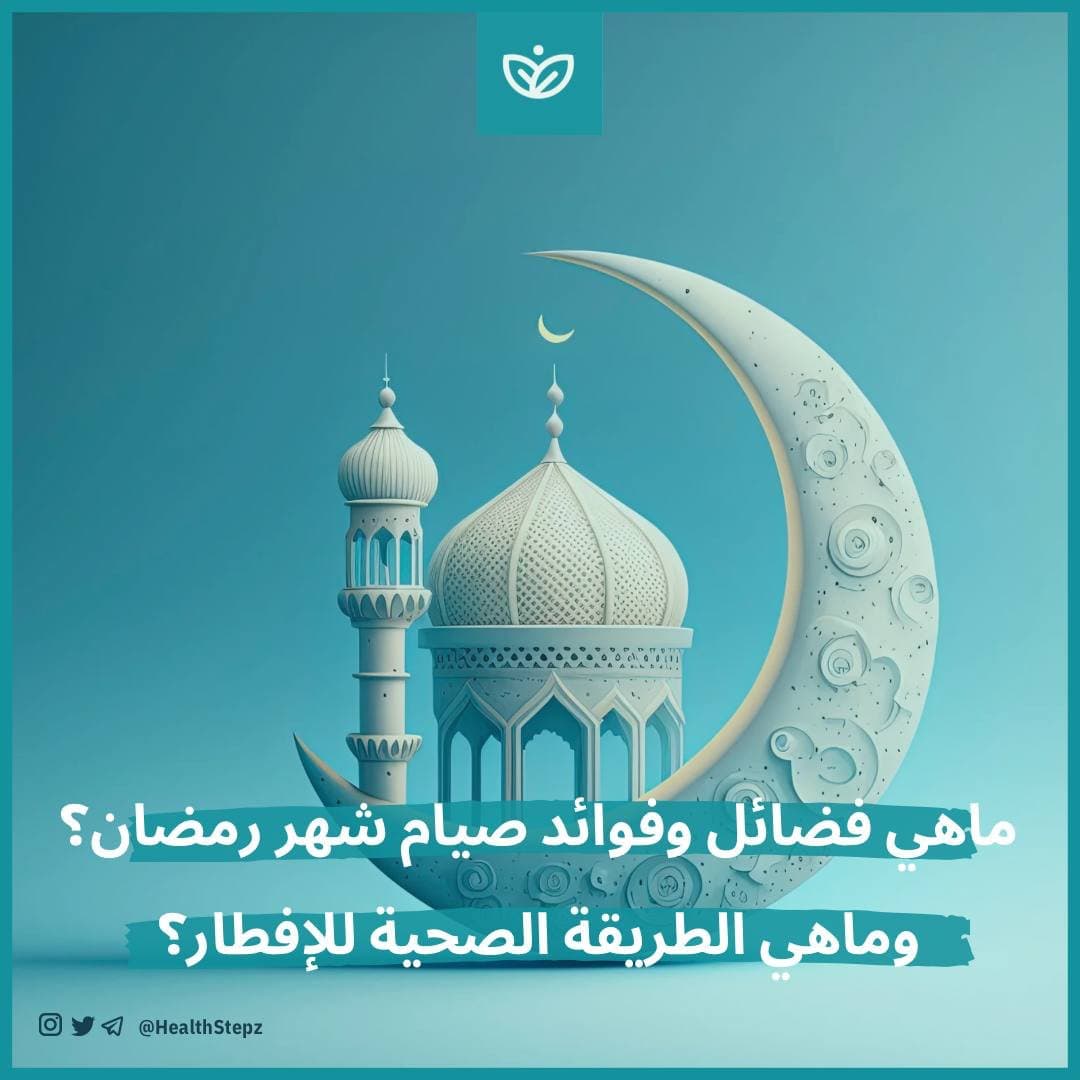 ماهي فضائل وفوائد صيام شهر رمضان؟ وماهي الطريقة الصحية للإفطار؟