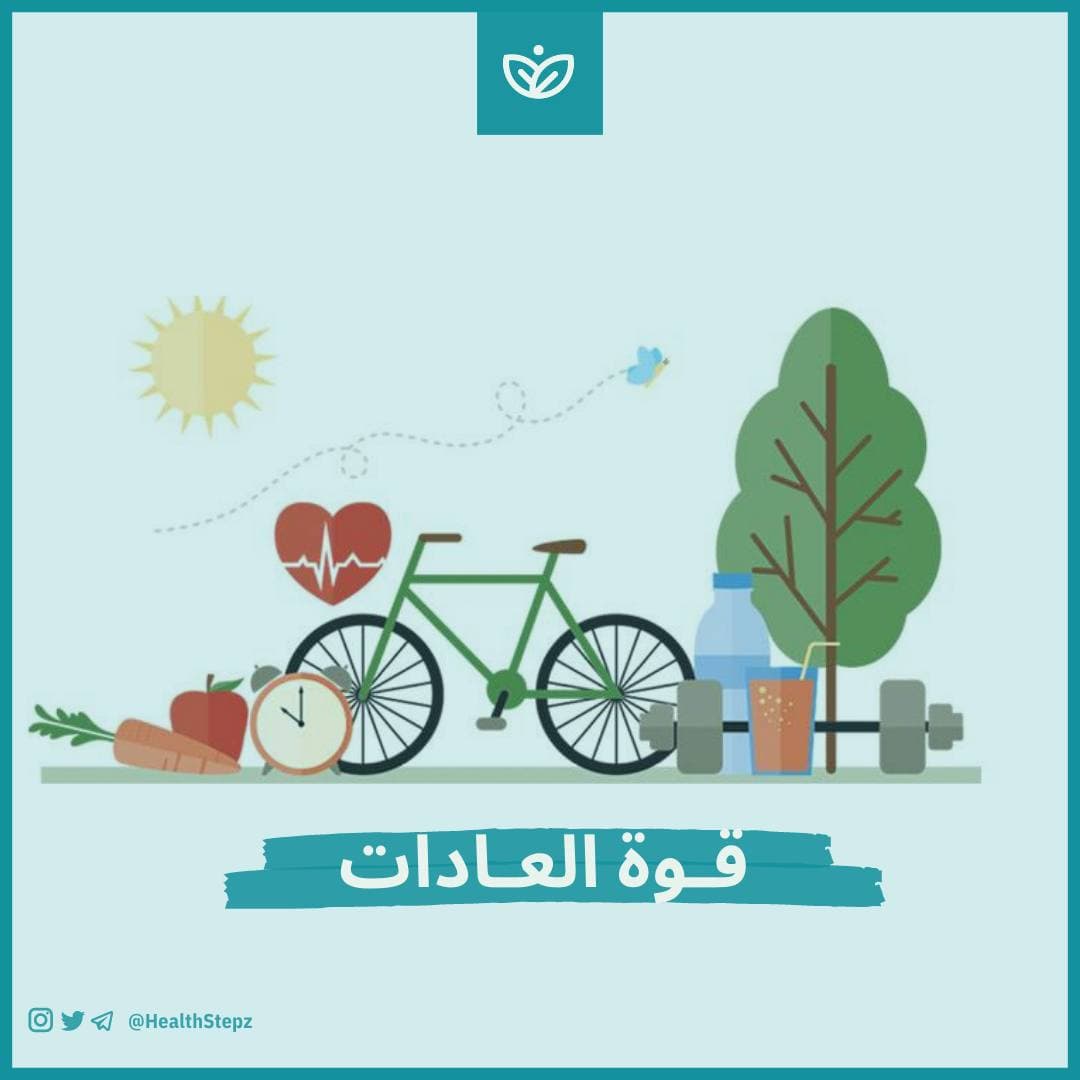قوة العادات وما علاقتها بالصحة؟