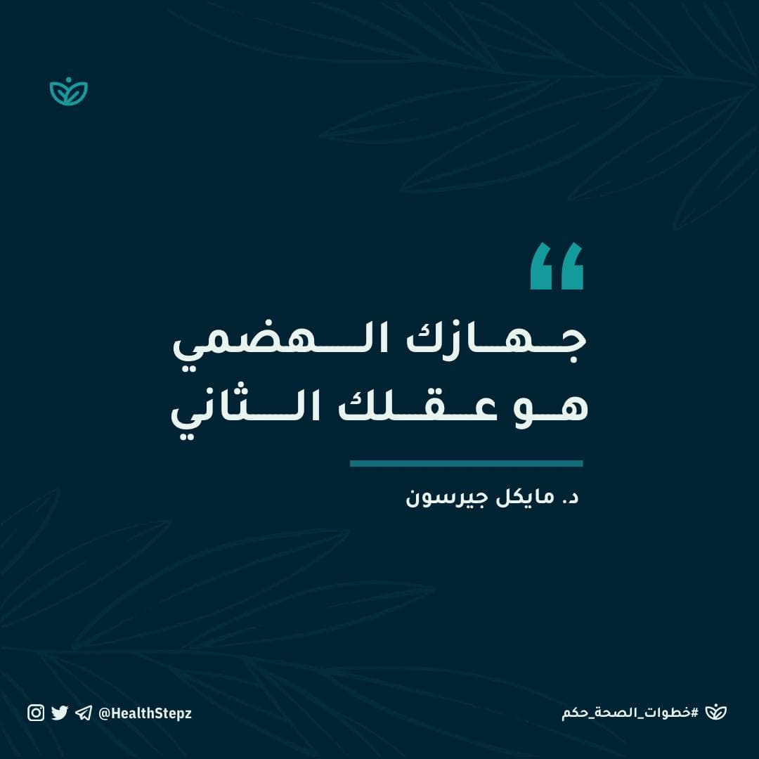 “جهازك الهضمي هو عقلك الثاني” د. مايكل جيرسون