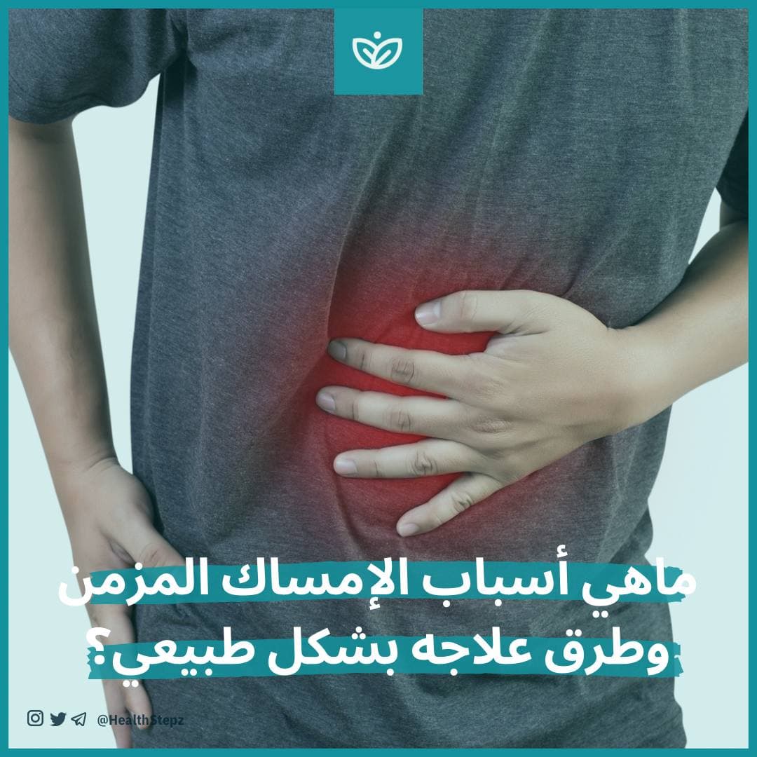 ماهي أسباب الإمساك المزمن وطرق علاجه بشكل طبيعي؟