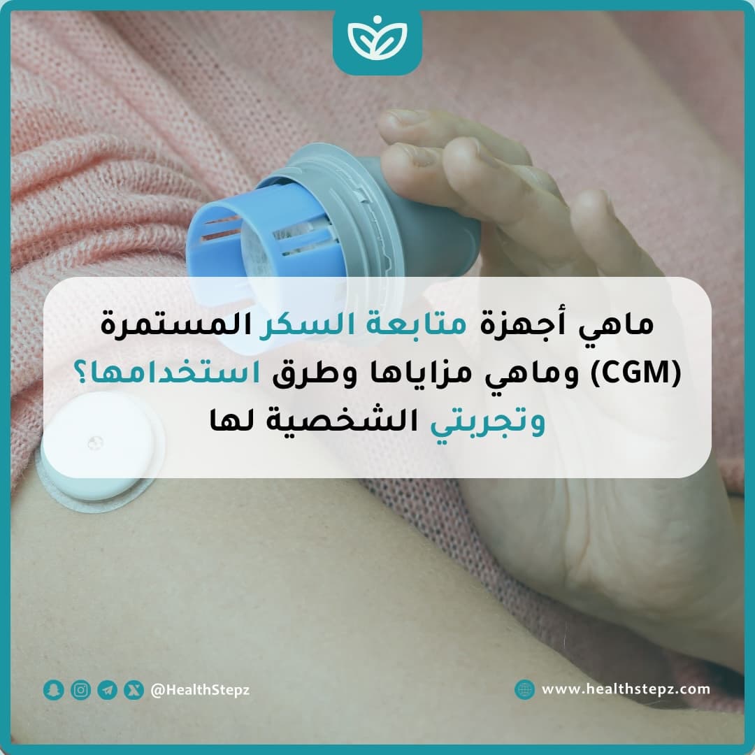 ماهي أجهزة متابعة السكر المستمرة (CGM) وماهي مزاياها وطرق استخدامها؟ وتجربتي الشخصية لها