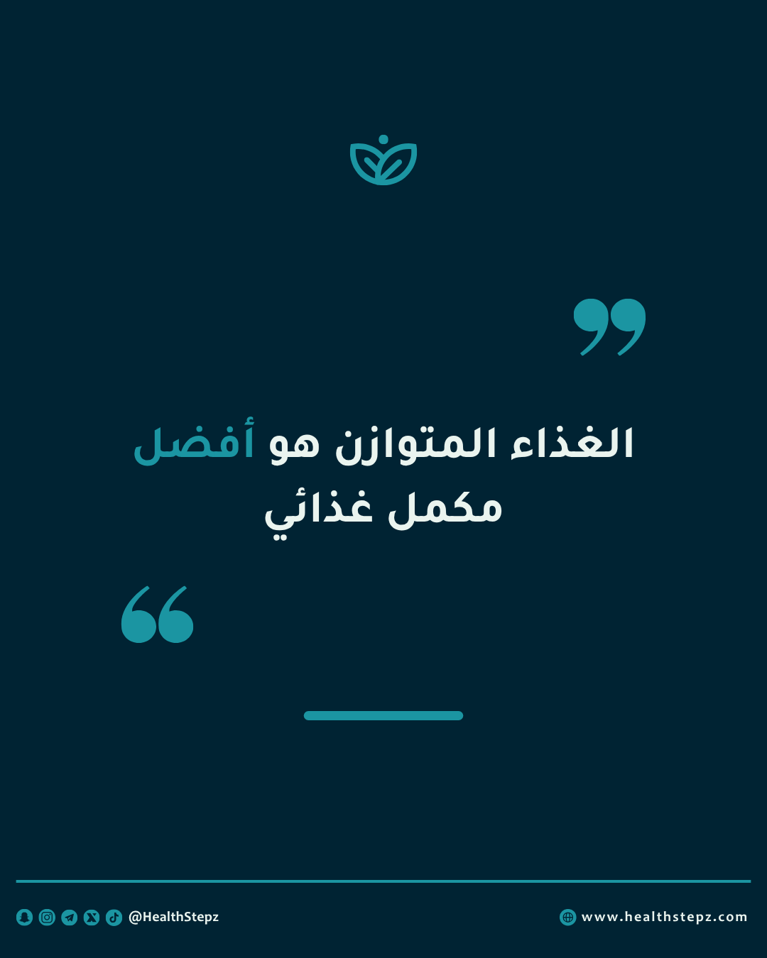 "الغذاء المتوازن هو أفضل مكمل غذائي"