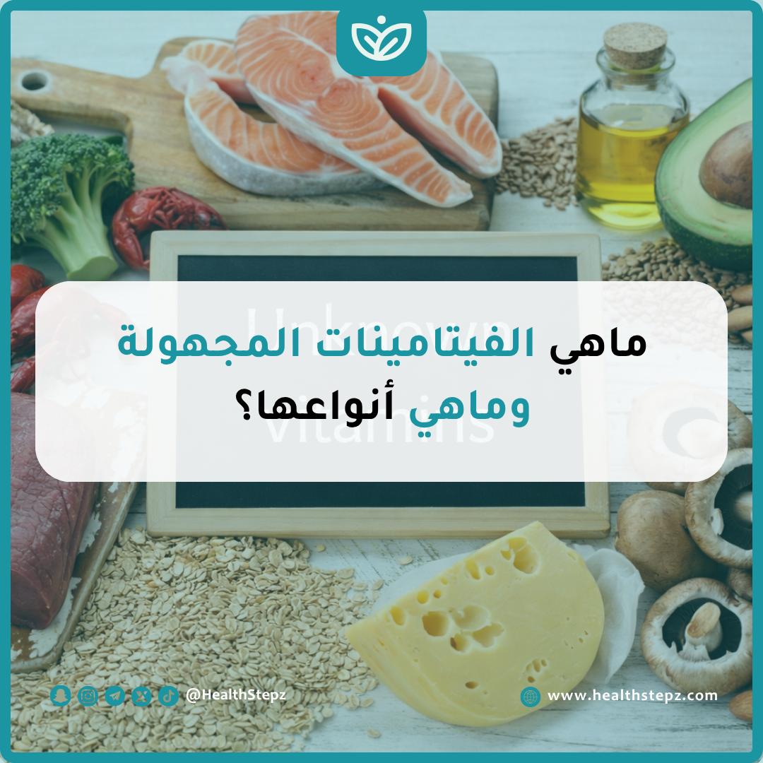 الفيتامينات المجهولة.. ما هي وما أنواعها؟