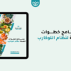 برنامج خطوات الصحة لنظام اللوكارب