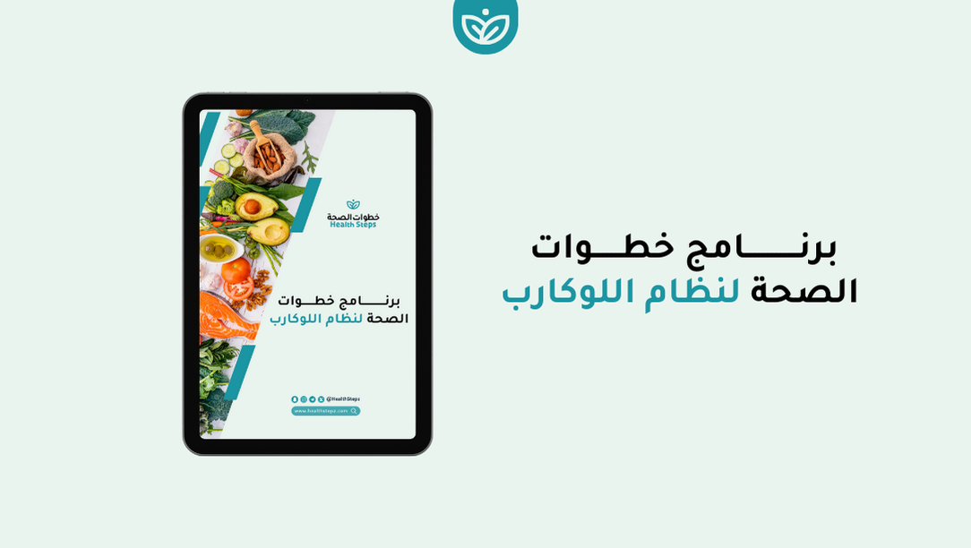برنامج خطوات الصحة لنظام اللوكارب