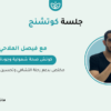 جلسة كوتشنج