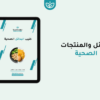كتيب البدائل الصحية (مجاني)