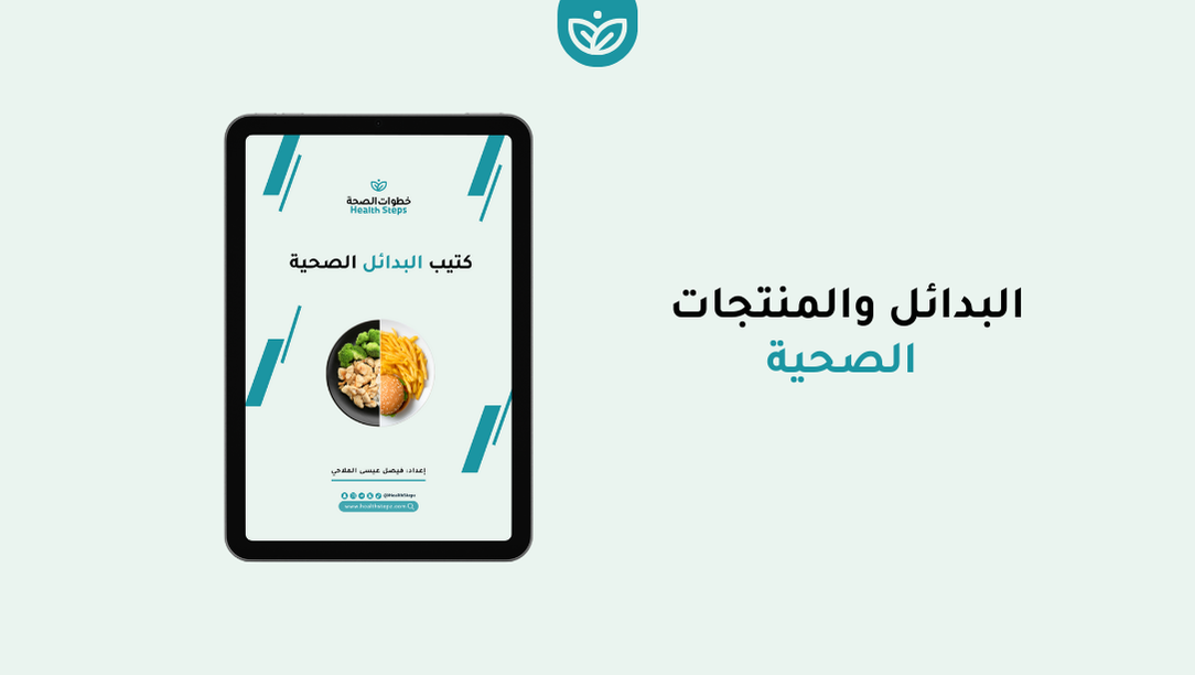 كتب البدائل الصحية