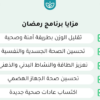 برنامج خطوات الصحة لشهر رمضان