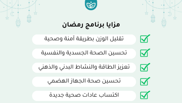 برنامج خطوات الصحة لشهر رمضان