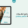 برنامج خطوات الصحة لشهر رمضان