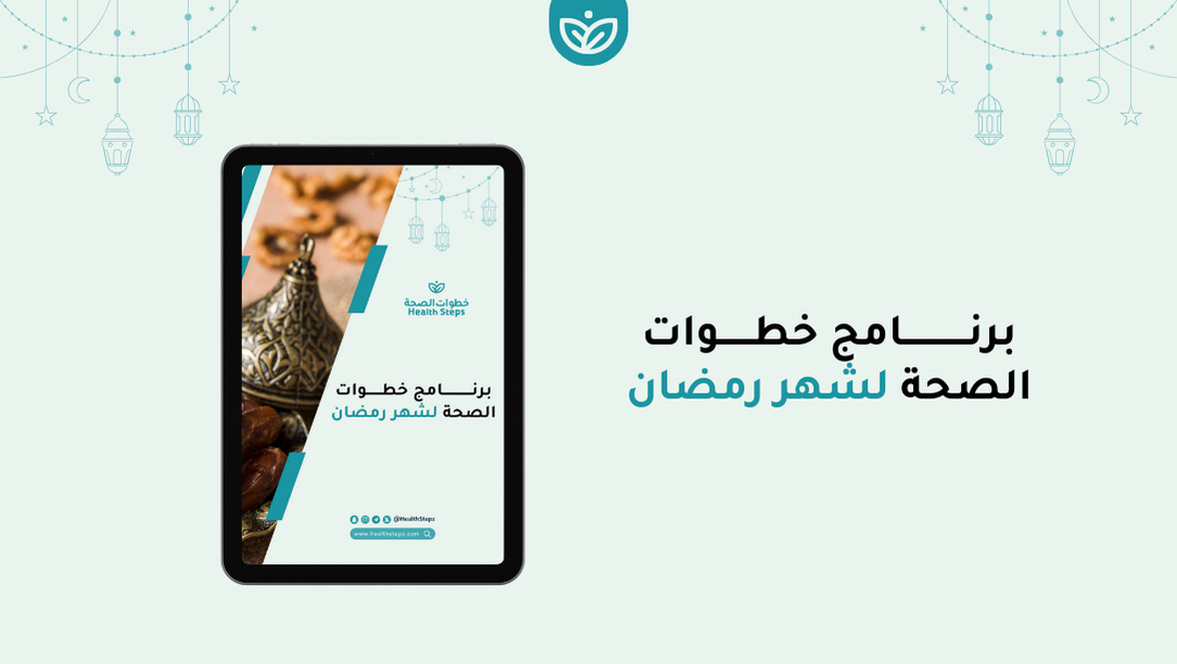 برنامج خطوات الصحة لشهر رمضان