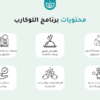 برنامج خطوات الصحة لنظام اللوكارب