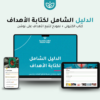 الدليل الشامل لكتابة الأهداف (كتاب إلكتروني + نموذج لتتبع الأهداف على نوشن)