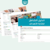 الدليل الشامل لكتابة الأهداف (كتاب إلكتروني + نموذج لتتبع الأهداف على نوشن)