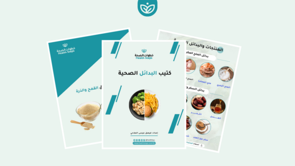 كتيب البدائل الصحية (مجاني)