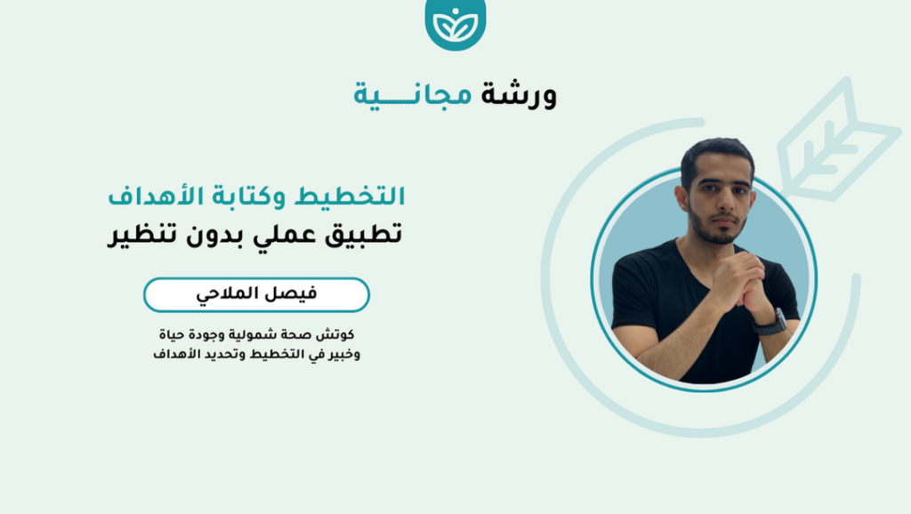 ورشة التخطيط وكتابة الأهداف: تطبيق عملي بدون تنظير